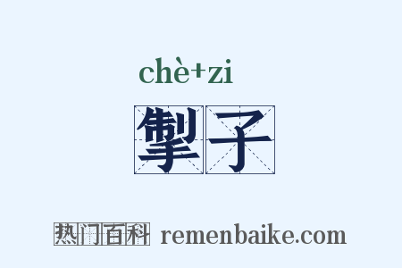 掣子是什么意思的图片
